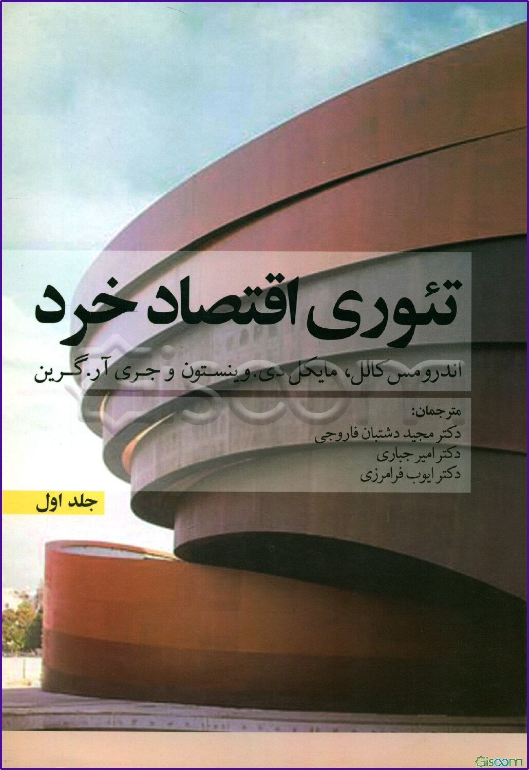 تئوری اقتصاد خرد