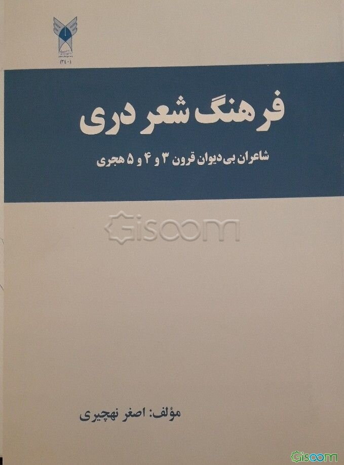فرهنگ شعر دری: شاعران بی‌دیوان قرون 3 و 4 و 5 هجری