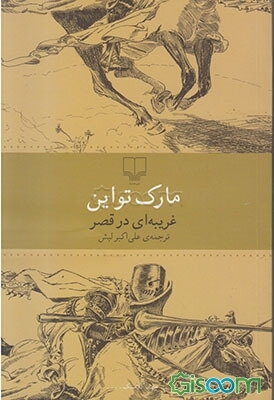 غریبه‌ای در قصر