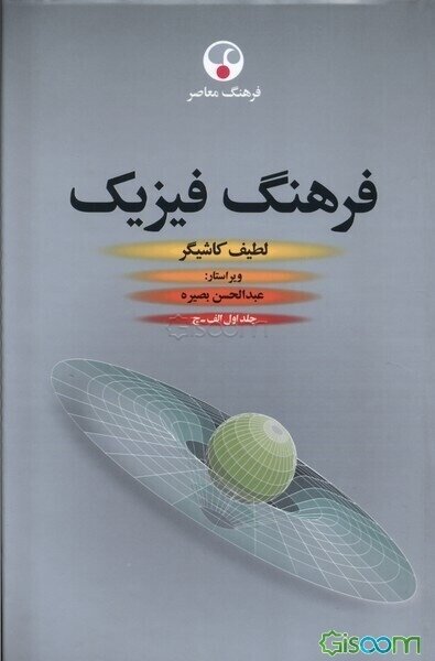 فرهنگ فیزیک: آ - چ (جلد 1)