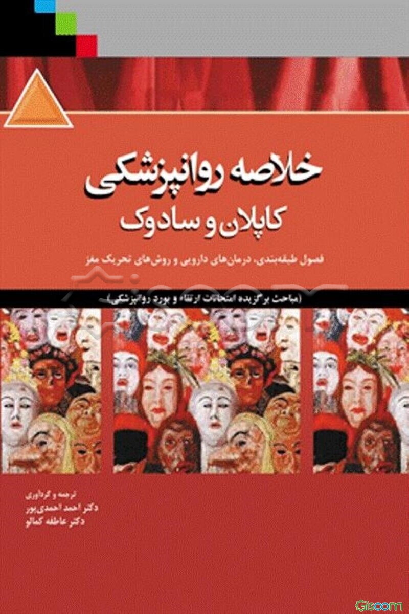 خلاصه روانپزشکی کاپلان و سادوک 2015: فصول طبقه‌بندی، درمان‌های داروئی و روش‌های تحریکی مغز (مباحث برگزیده امتحانات ارتقاء و بورد روانپزشکی)