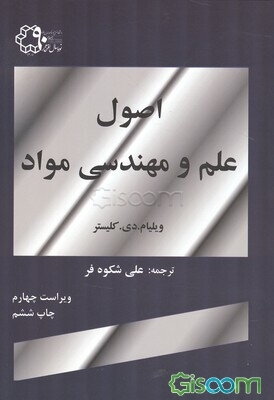 اصول علم و مهندسی مواد