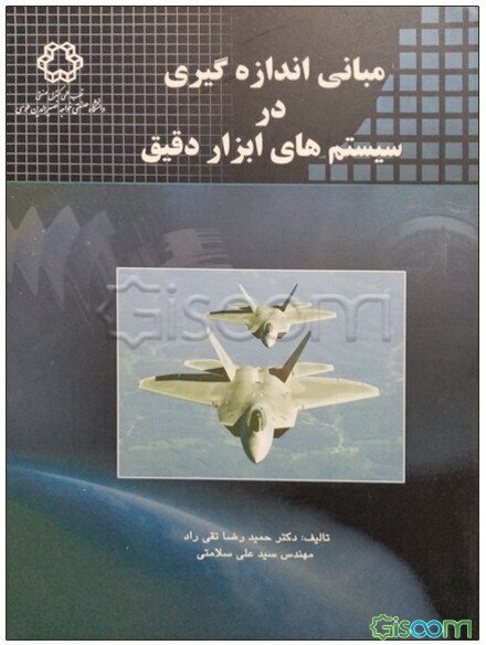 مبانی اندازه‌گیری در سیستم‌های ابزار دقیق