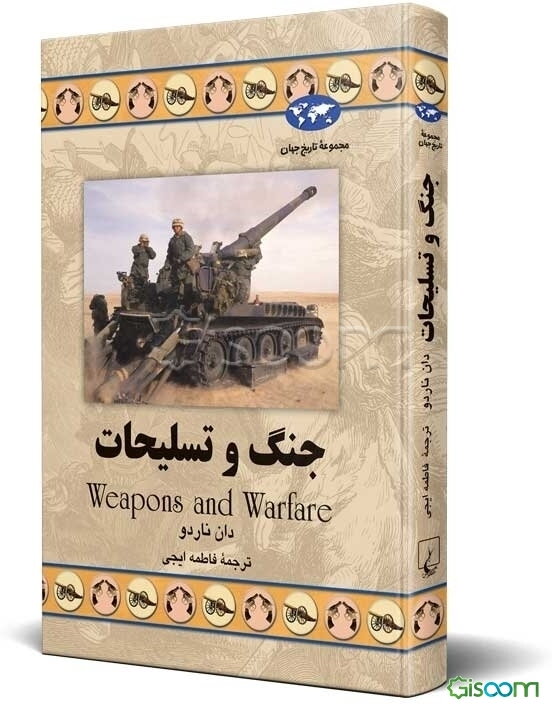 جنگ و تسلیحات