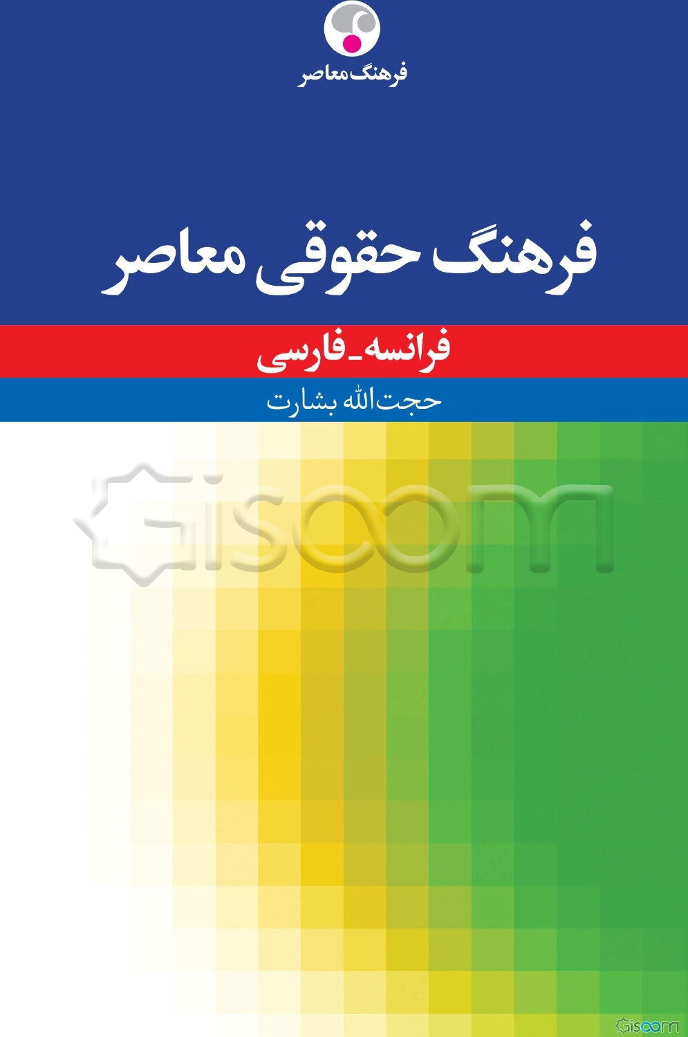 فرهنگ حقوقی معاصر فرانسه - فارسی