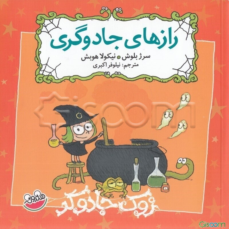 رازهای جادوگری