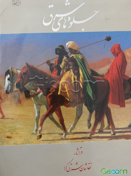 جلوه‌های شرق در آثار نقاشان شرق‌گرا