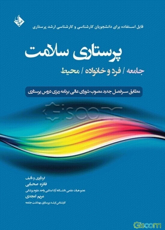پرستاری سلامت: جامعه / فرد و خانواده / محیط: قابل استفاده برای دانشجویان کارشناسی و کارشناسی ارشد پرستاری