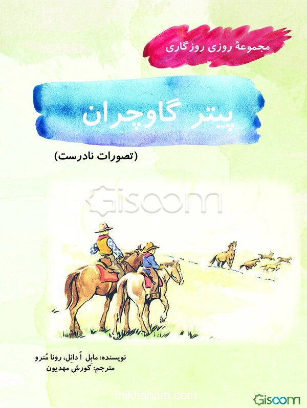 پیتر گاوچران (تصورات نادرست)