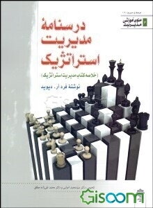 درسنامه مدیریت استراتژیک (خلاصه کتاب مدیریت استراتژیک نوشته فرد آر. دیوید)