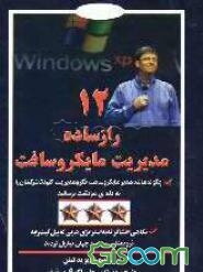 12 راز ساده مدیریت مایکروسافت: چگونه مانند مدیر مایکروسافت فکر و عمل کنید و شرکتتان را به قله‌ی موفقیت برسانید ...