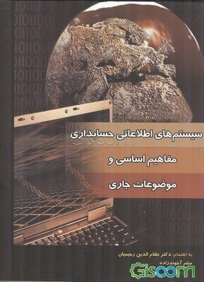 سیستم‌های اطلاعاتی حسابداری مفاهیم اساسی و موضوعات جاری