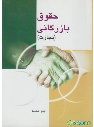 حقوق بازرگانی (تجارت)