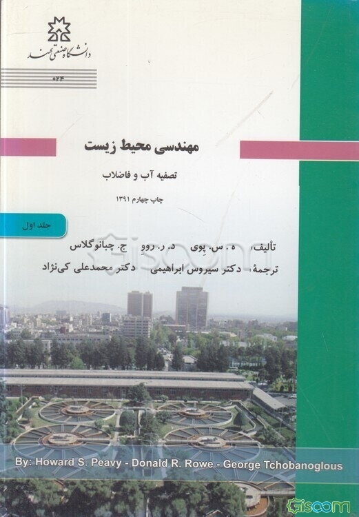 مهندسی محیط زیست: تصفیه آب و فاضلاب (جلد 1)