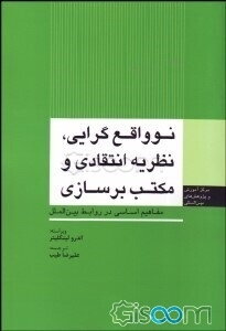 نوواقع‌گرایی، نظریه انتقادی و مکتب برسازی