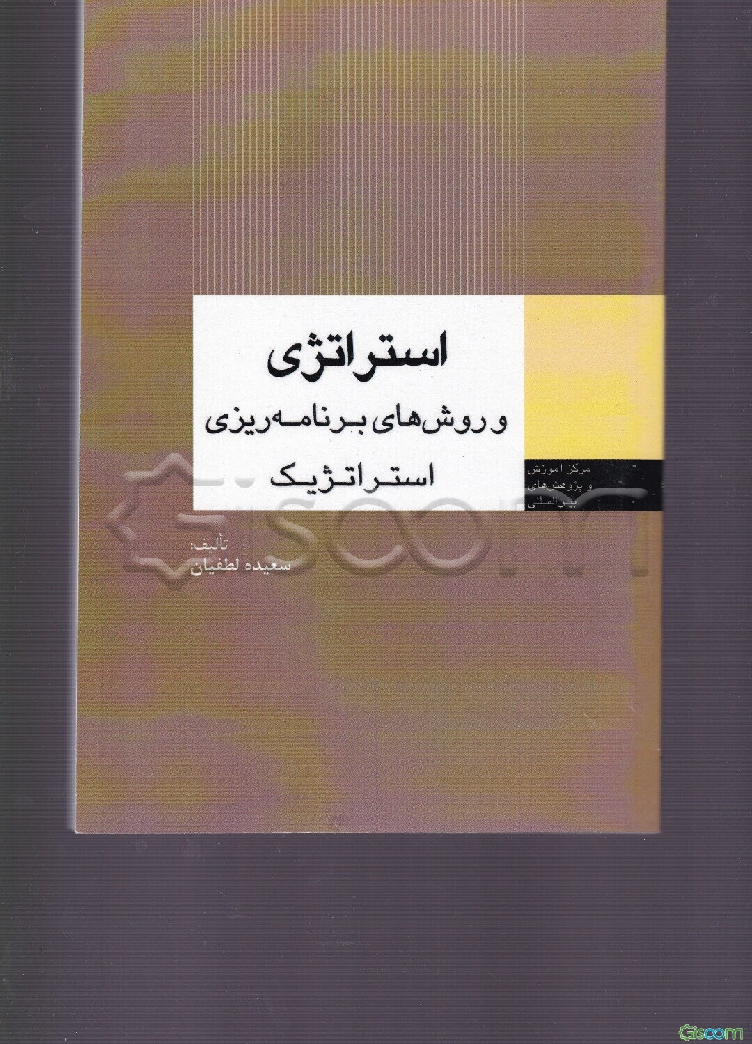 استراتژی و روشهای برنامه‌ریزی استراتژیک