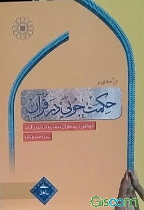درآمدی بر حکمت‌جویی در قرآن (جلد 1)