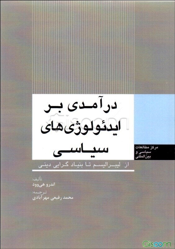 درآمدی بر ایدئولوژی‌های سیاسی: از لیبرالیسم تا بنیادگرایی دینی