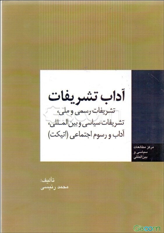آداب تشریفات: تشریفات رسمی و ملی، تشریفات سیاسی و بین‌المللی، آداب و رسوم اجتماعی (اتیکت)