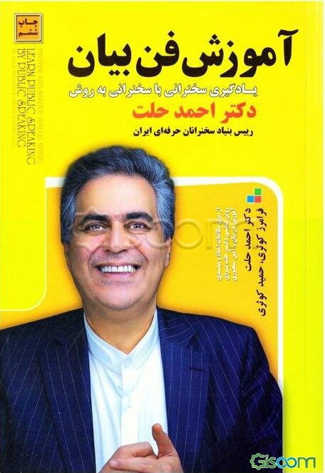 آموزش فن بیان: یادگیری سخنرانی با سخنرانی (روش عملی دکتر حلت برای آموزش فن بیان و آیین سخنوری)