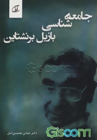 جامعه‌شناسی بازیل برنشتاین