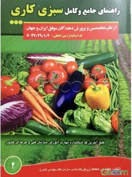 راهنمای جامع و کامل سبزیکاری از نظر متخصصین و پرورش‌دهندگان موفق ایران و جهان
