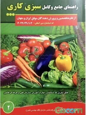 راهنمای جامع و کامل سبزیکاری از نظر متخصصین و پرورش‌دهندگان موفق ایران و جهان
