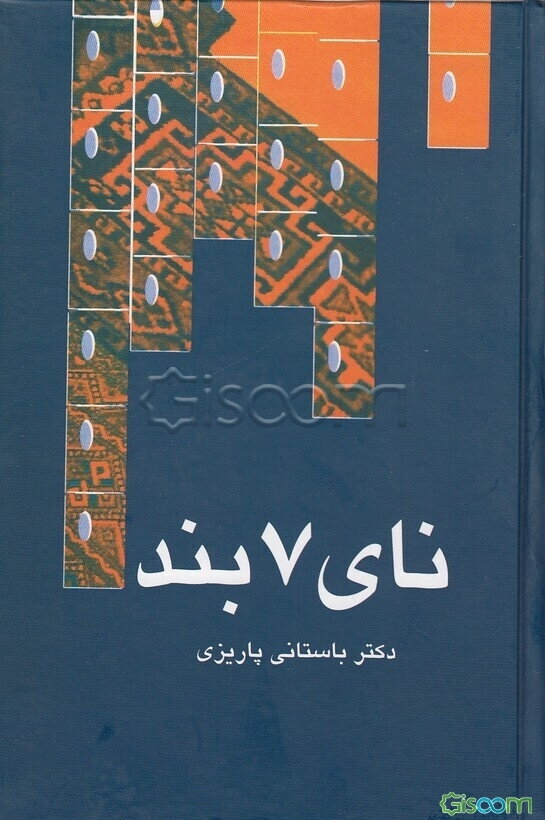 نای هفت‌بند