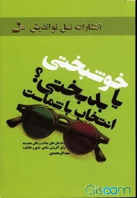 خوشبختی یا بدبختی؟ انتخاب با شماست...