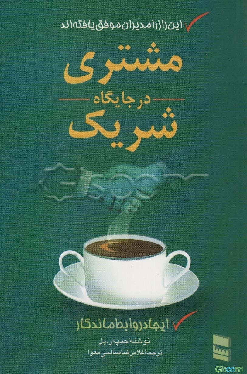 مشتری در جایگاه شریک