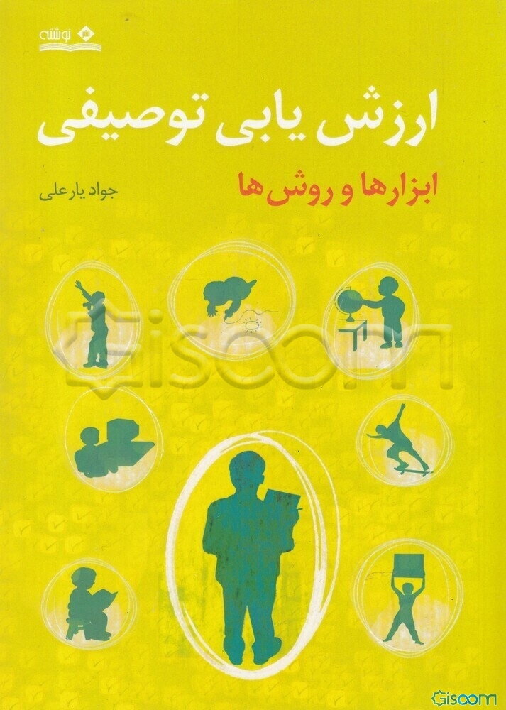 ارزشیابی توصیفی (ابزارها و روش‌ها‌)