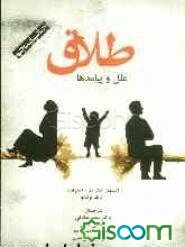 طلاق: علل و پیامدها