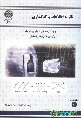 نظریه اطلاعات و کدگذاری