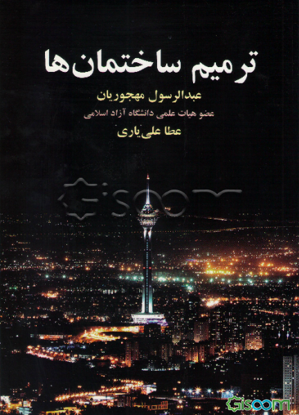 ترمیم ساختمان‌ها