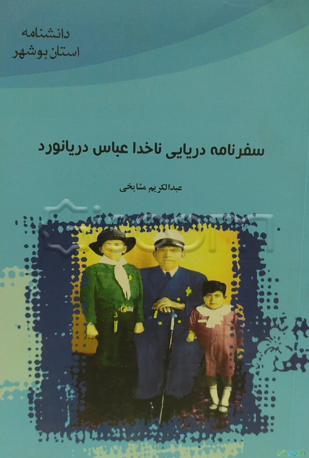 سفرنامه دریایی ناخدا