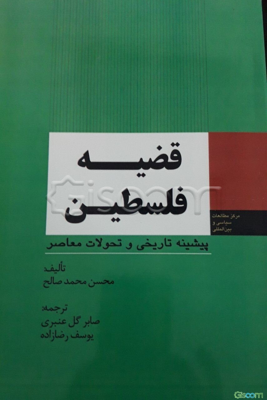 قضیه فلسطین: پیشینه تاریخی و تحولات معاصر