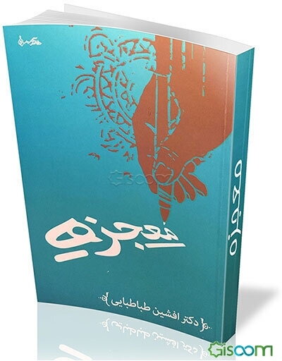 معجزه: آیا میخواهیم مجهولات خودمان را با معادلات دیگران حل کنیم؟ آن هم با معادلاتی بعضا ناتمام؟