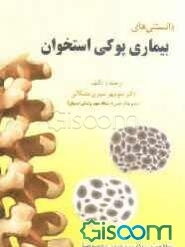 دانستنی‌های بیماری پوکی استخوان