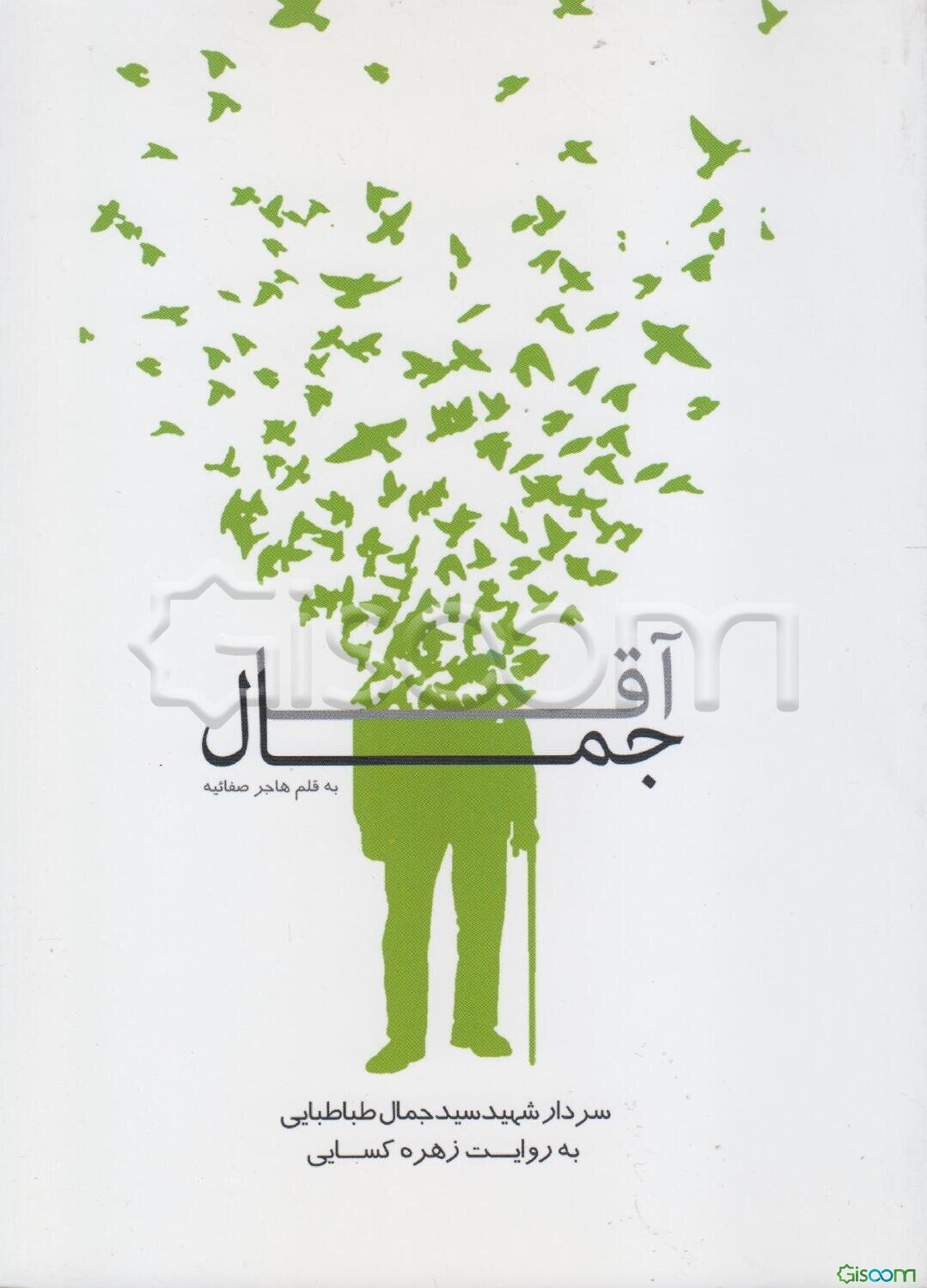 آقا جمال: سردار شهید سیدجمال طباطبایی به روایت زهره کسایی