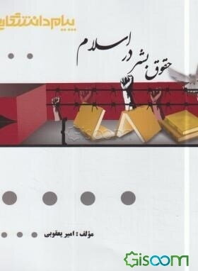 گنجینه‌ی طلایی حقوق بشر در اسلام