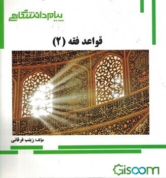 گنجینه‌ی طلایی قواعد فقه (2)