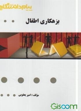 گنجینه‌ی طلایی بزهکاری اطفال