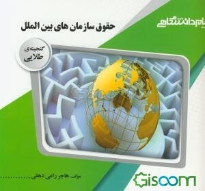 گنجینه‌ی طلایی حقوق سازمان‌های بین‌الملل