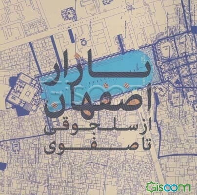 بازار بزرگ از سلجوقی تا صفوی