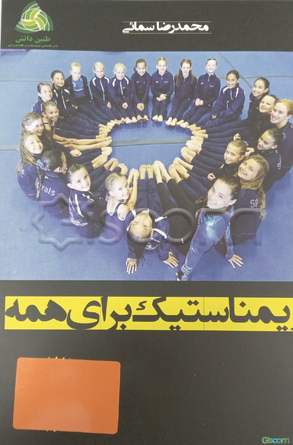 ژیمناستیک برای همه: آموزش حرکات زمینی با ساده‌ترین روش در قالب مهارت‌های پایه و اساسی