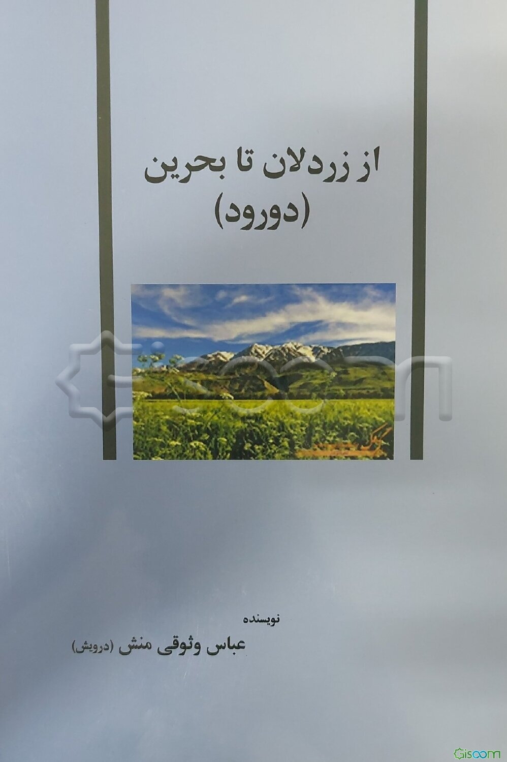 از زردلان تا بحرین (دورود): تبارشناسی طایفه‌ی پیامنی