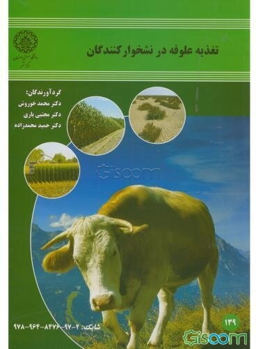 تغذیه علوفه در نشخوارکنندگان