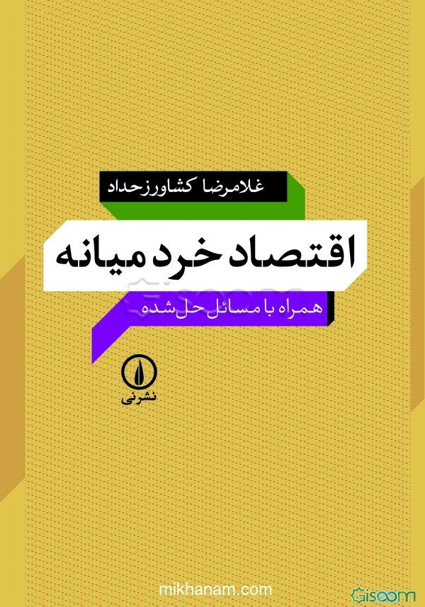 اقتصاد خرد میانه