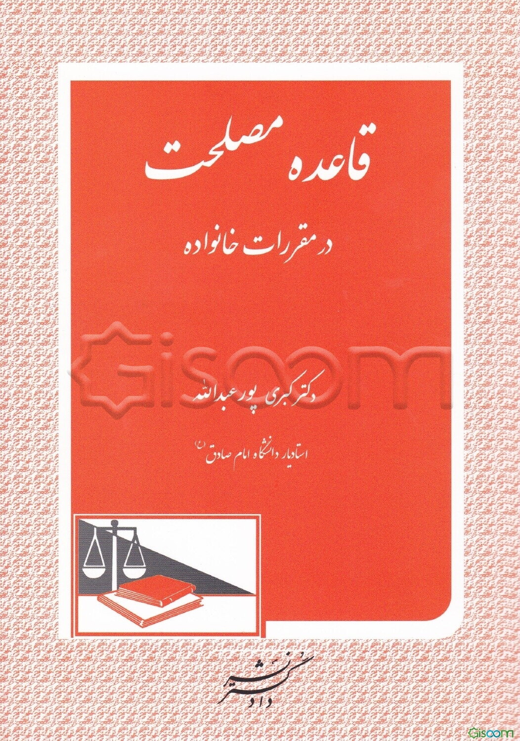 قاعده مصلحت در مقررات خانواده