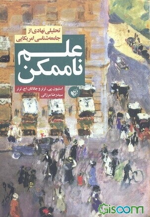 علم ناممکن: تحلیلی نهادی از جامعه‌شناسی امریکایی